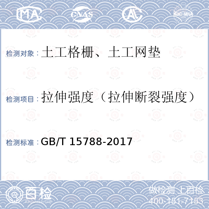 拉伸强度（拉伸断裂强度） GB/T 15788-2017 土工合成材料 宽条拉伸试验方法