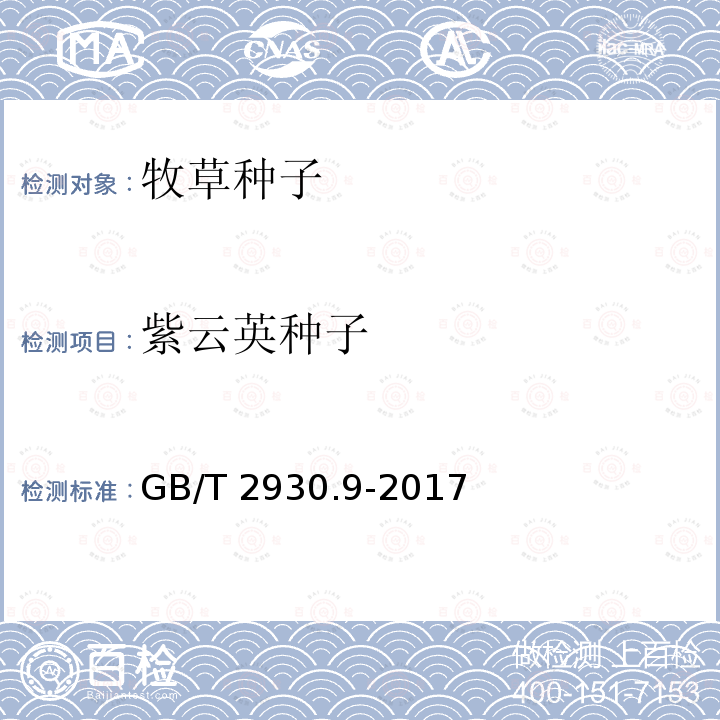 紫云英种子 GB/T 2930.9-2017 草种子检验规程 重量测定