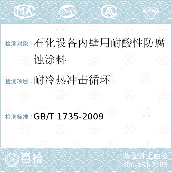 耐冷热冲击循环 GB/T 1735-2009 色漆和清漆 耐热性的测定