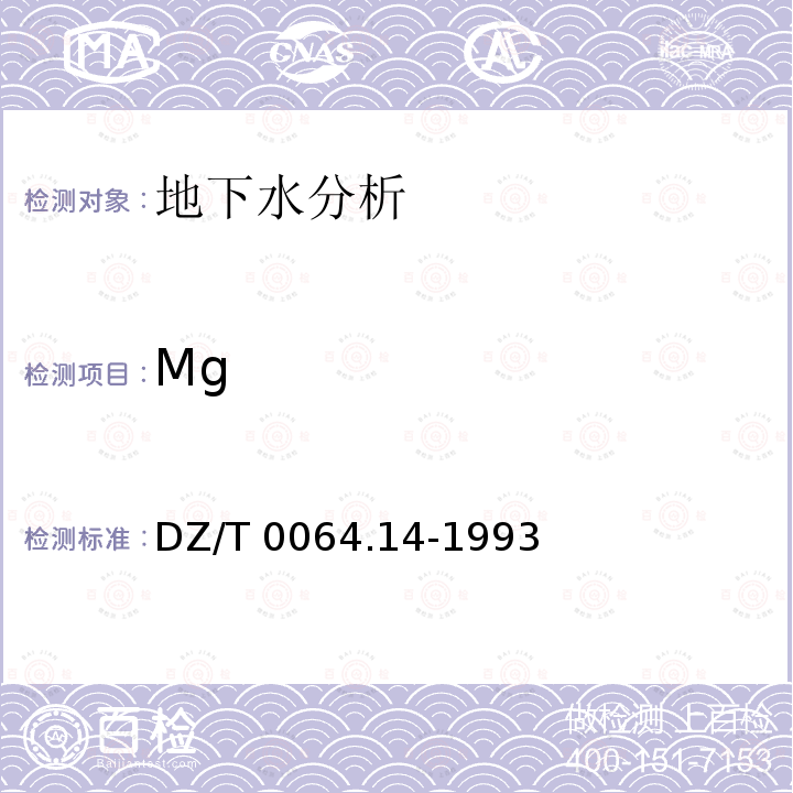 Mg DZ/T 0064.14-1993 地下水质检验方法 乙二胺四乙酸二钠滴定法测定镁