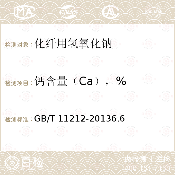 钙含量（Ca），% GB/T 11212-2013 化纤用氢氧化钠