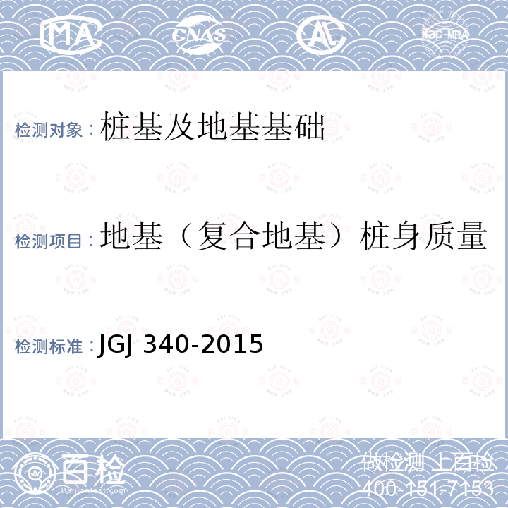 地基（复合地基）桩身质量 JGJ 340-2015 建筑地基检测技术规范(附条文说明)