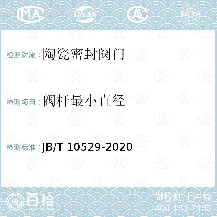 阀杆最小直径 JB/T 10529-2020 陶瓷密封阀门 技术条件