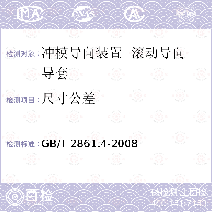 尺寸公差 GB/T 2861.4-2008 冲模导向装置 第4部分:滚动导向导套