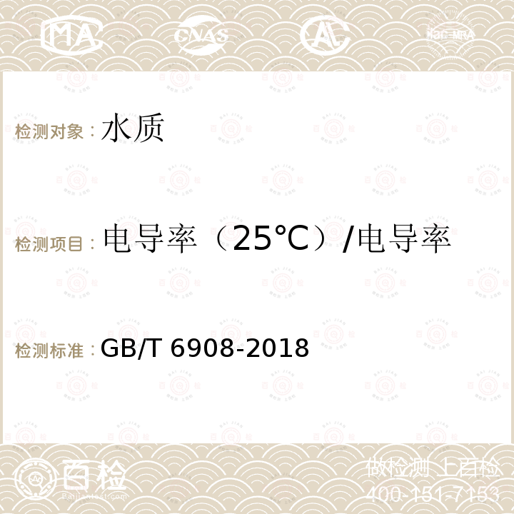 电导率（25℃）/电导率 GB/T 6908-2018 锅炉用水和冷却水分析方法 电导率的测定