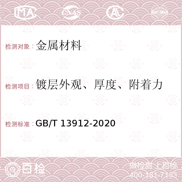 镀层外观、厚度、附着力 GB/T 13912-2020 金属覆盖层 钢铁制件热浸镀锌层 技术要求及试验方法