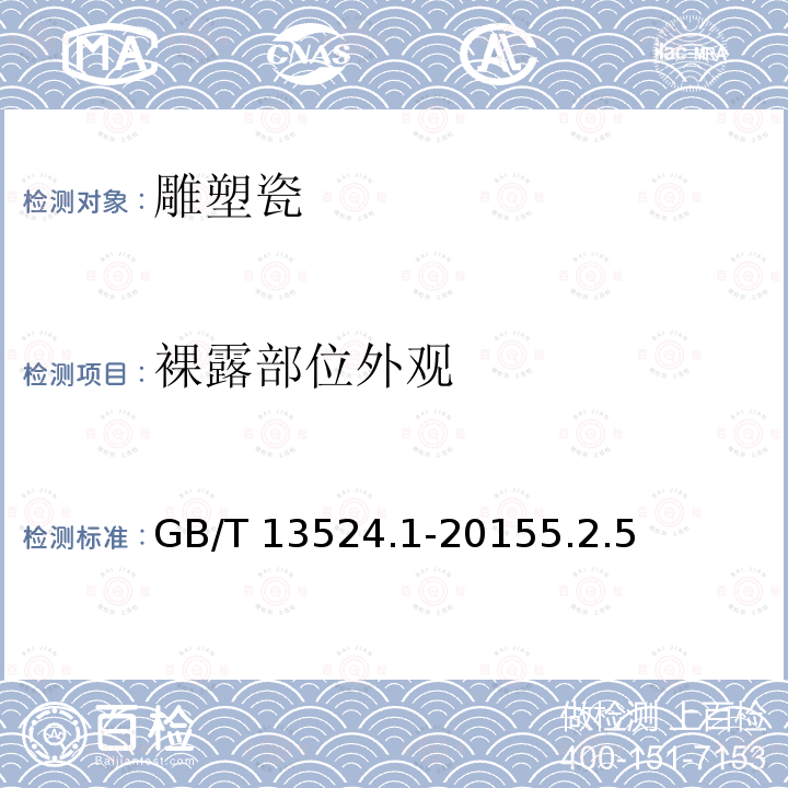 裸露部位外观 GB/T 13524.1-2015 陈设艺术瓷器 第1部分:雕塑瓷