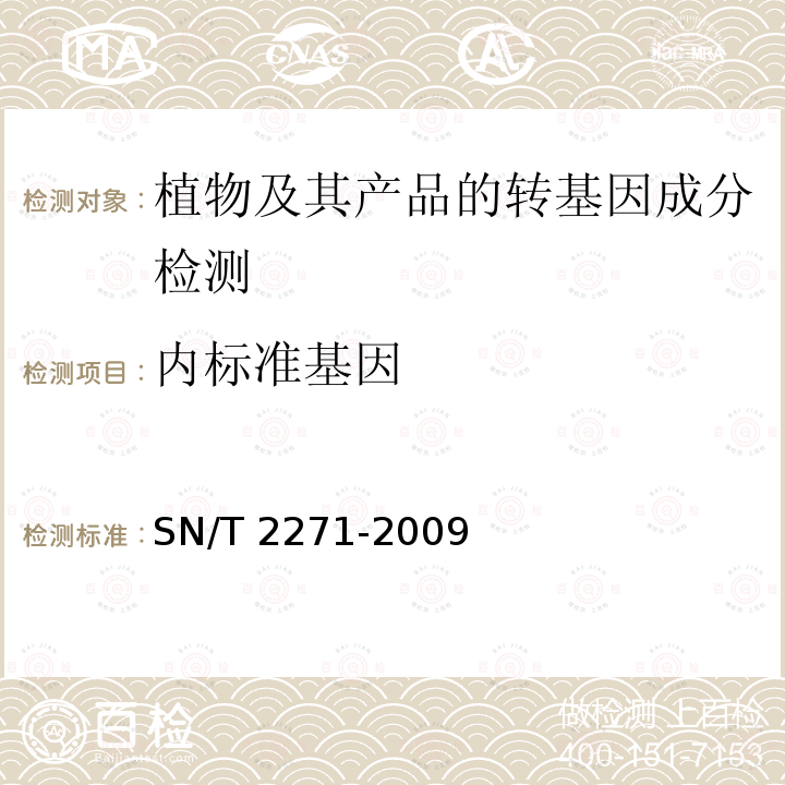 内标准基因 SN/T 2271-2009 青椒中专基因成分定性PCR检测方法
