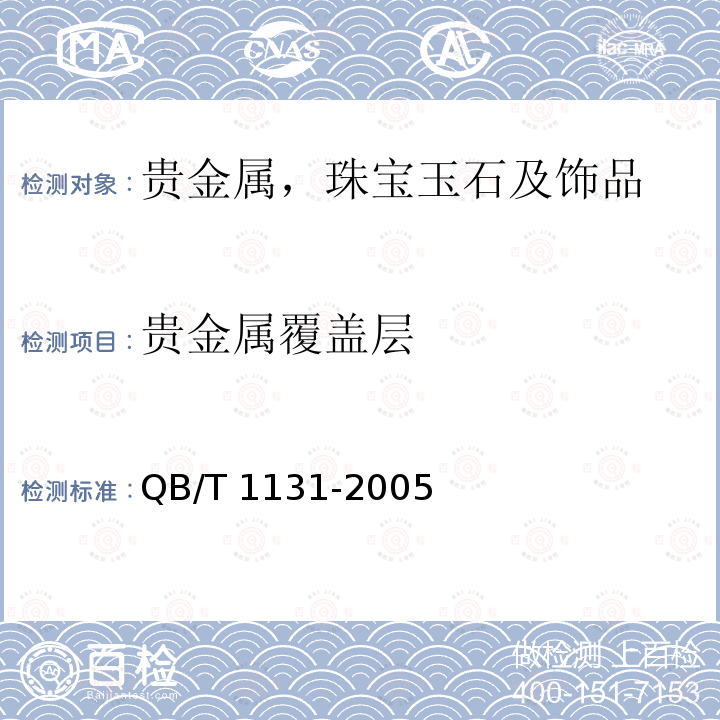 贵金属覆盖层 QB/T 1131-2005 【强改推】首饰 金覆盖层厚度的规定