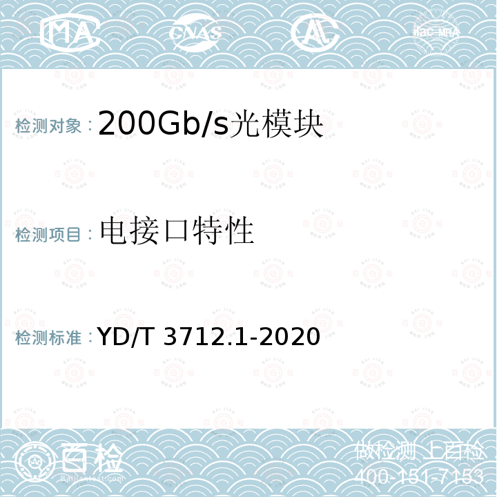 电接口特性 YD/T 3712.1-2020 200Gb/s强度调制光收发合一模块 第1部分：4×50Gb/s