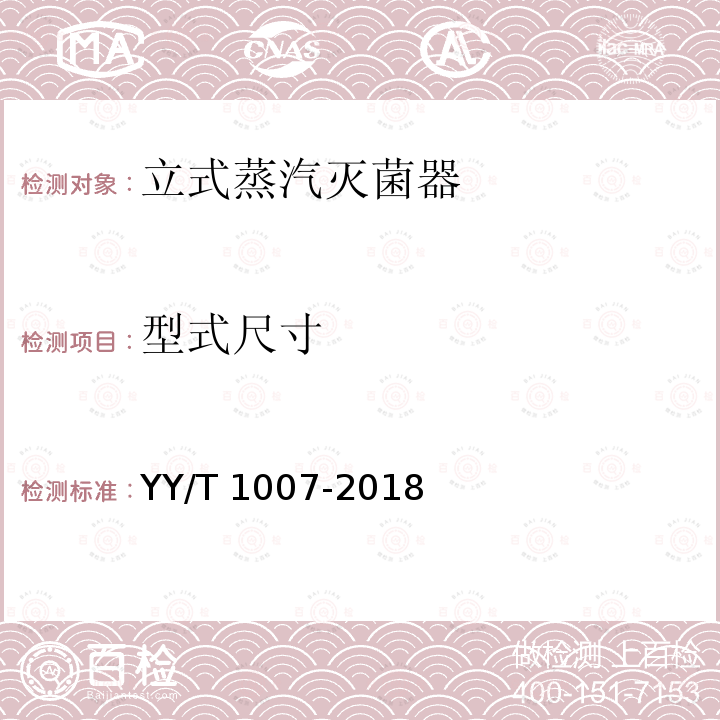 型式尺寸 YY/T 1007-2018 立式蒸汽灭菌器
