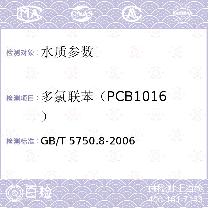 多氯联苯（PCB1016） GB/T 5750.8-2006 生活饮用水标准检验方法 有机物指标