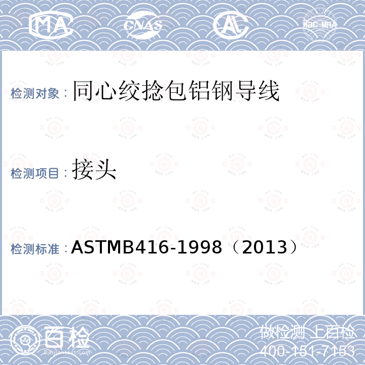 接头 ASTMB 416-1998  ASTMB416-1998（2013）