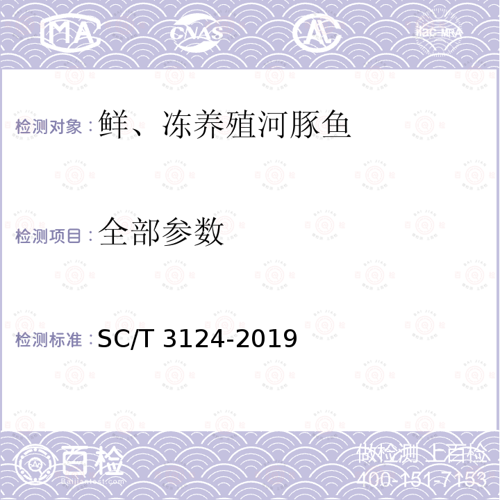 全部参数 SC/T 3124-2019 鲜、冻养殖河豚鱼