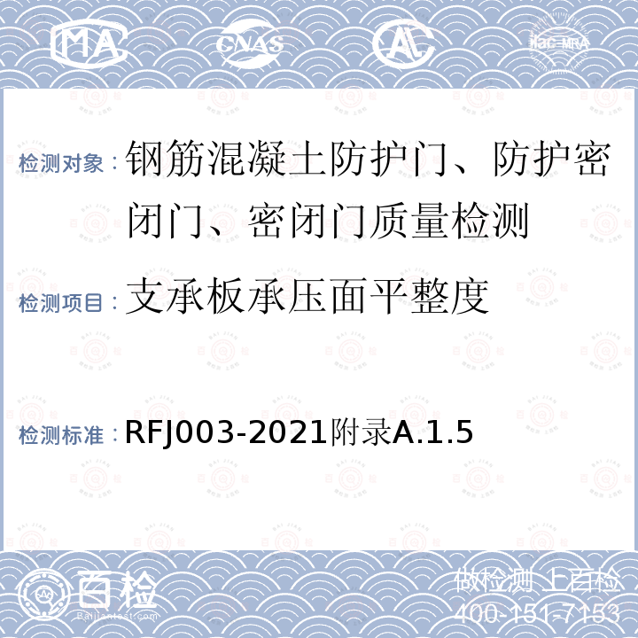 支承板承压面平整度 RFJ 003-2021  RFJ003-2021附录A.1.5