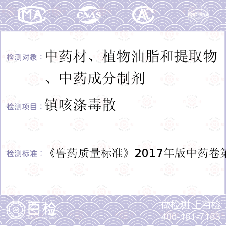 镇咳涤毒散 兽药质量标准  《》2017年版中药卷第281～282页