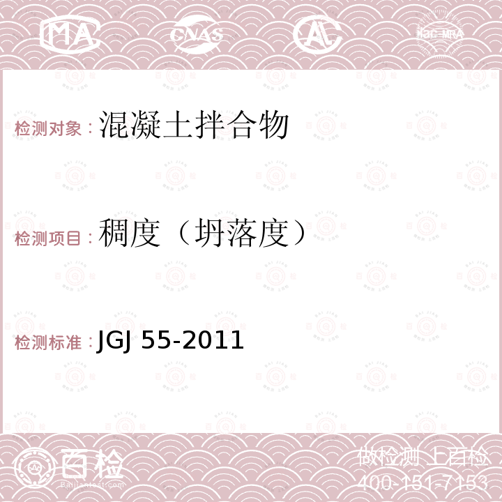 稠度（坍落度） JGJ 55-2011 普通混凝土配合比设计规程(附条文说明)