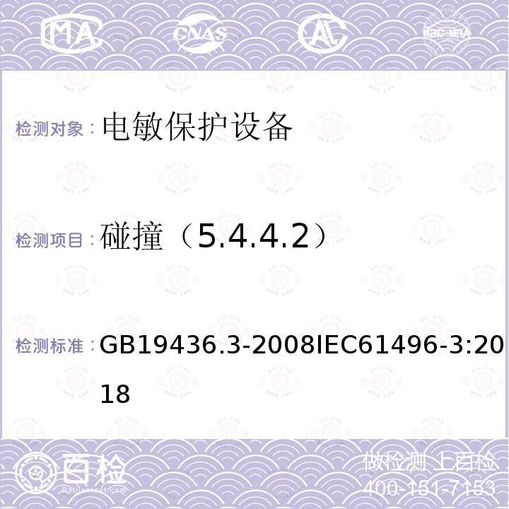 碰撞（5.4.4.2） GB 19436.3-2008 机械电气安全 电敏防护装置 第3部分:使用有源光电漫反射防护器件(AOPDDR)设备的特殊要求