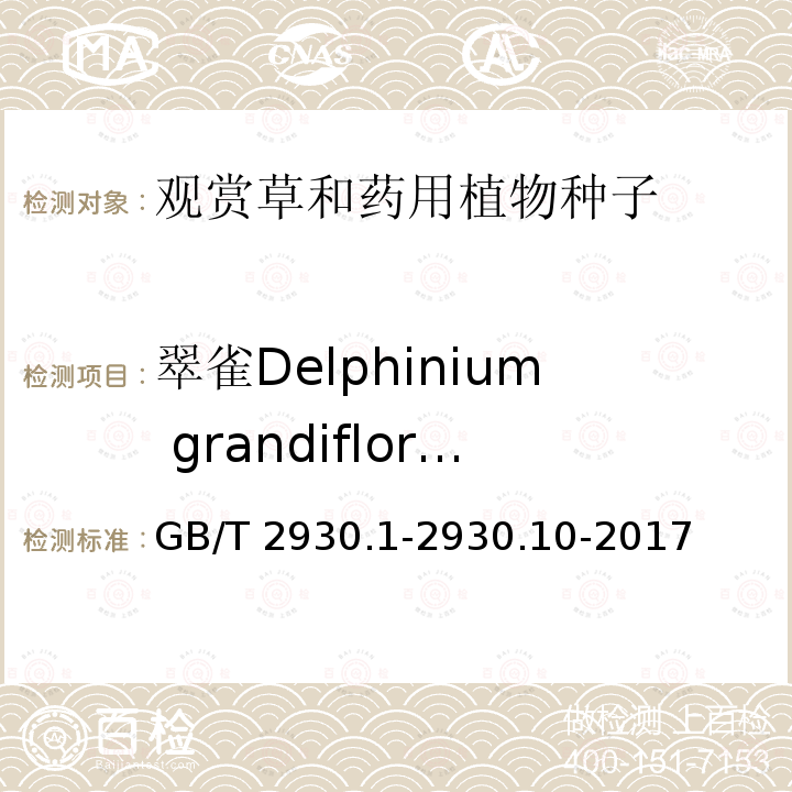 翠雀Delphinium grandiflorum GB/T 2930.1-2930  .10-2017