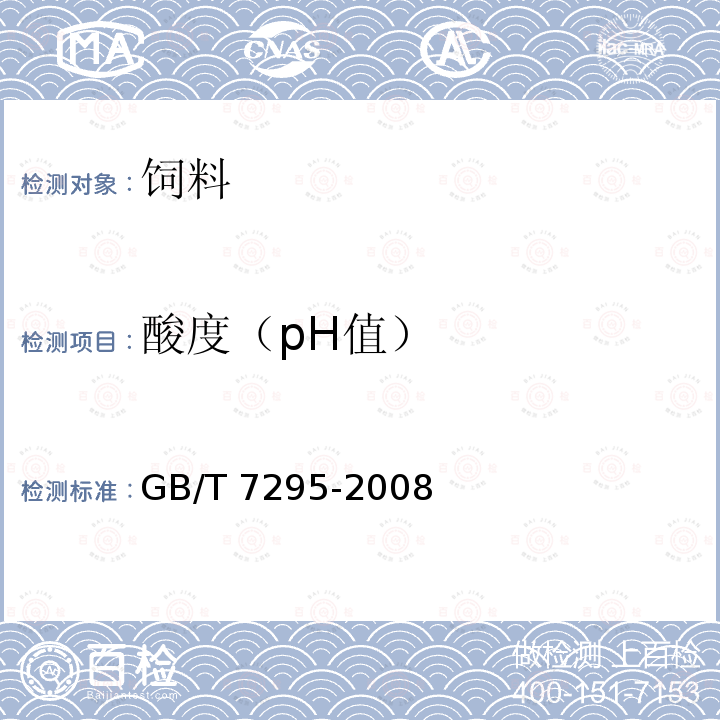 酸度（pH值） GB/T 7295-2008 饲料添加剂 维生素B1(盐酸硫胺)