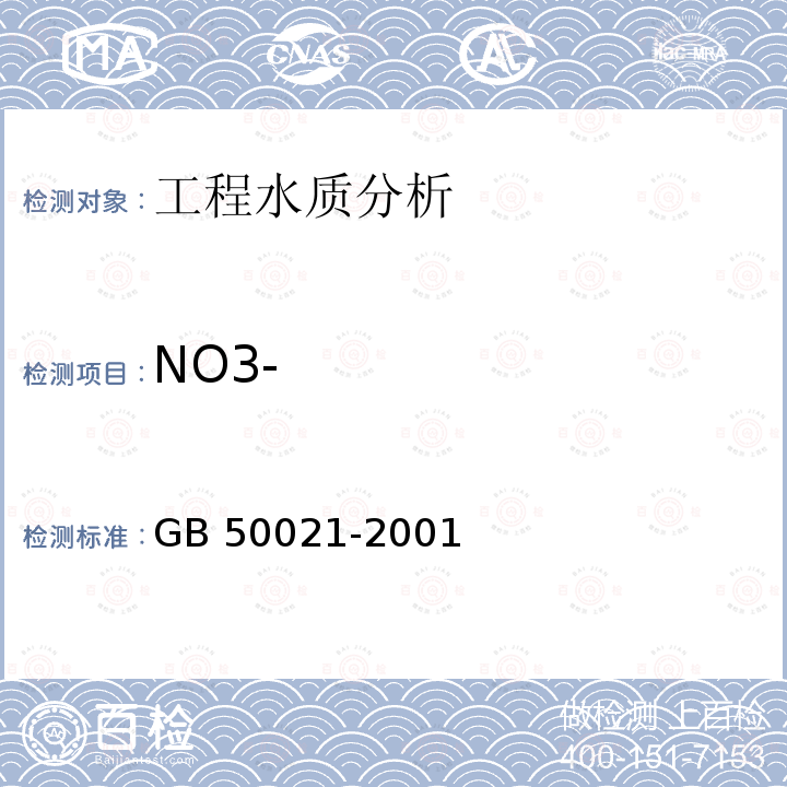 NO3- GB 50021-2001 岩土工程勘察规范(附条文说明)(2009年版)(附局部修订)