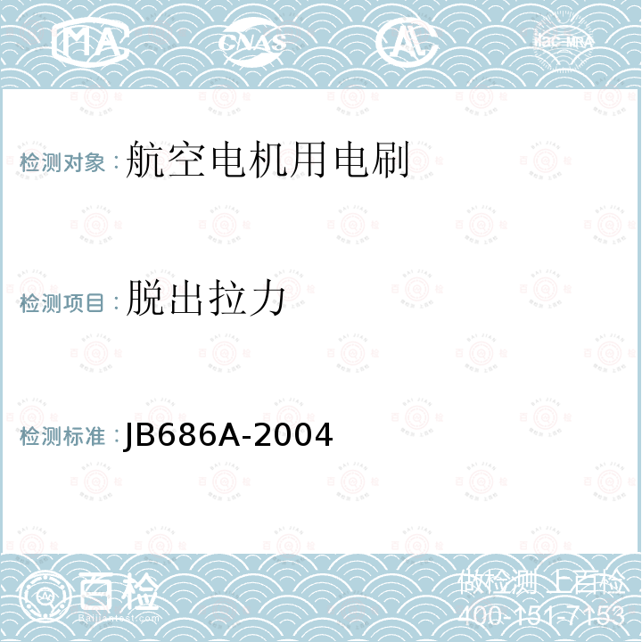 脱出拉力 JB686A-2004  