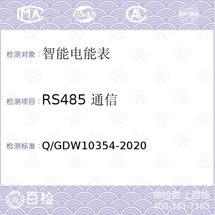 RS485 通信 RS485 通信 Q/GDW10354-2020