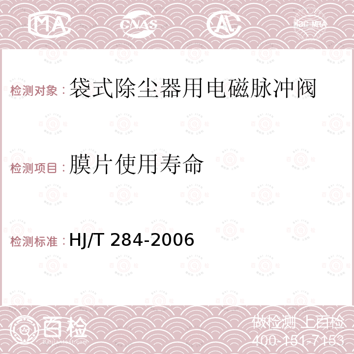 膜片使用寿命 HJ/T 284-2006 环境保护产品技术要求 袋式除尘器用电磁脉冲阀