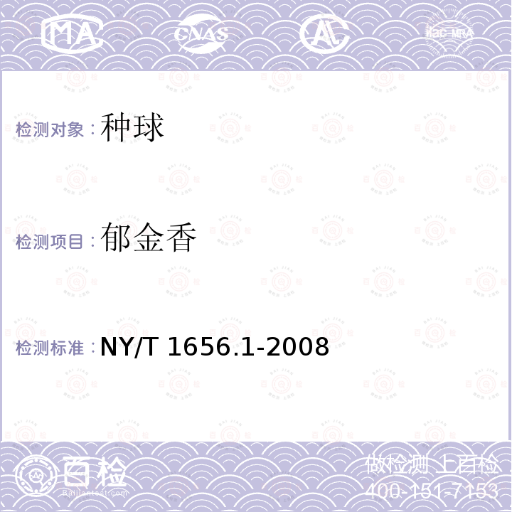 郁金香 NY/T 1656.1-2008 花卉检验技术规范 第1部分:基本规则