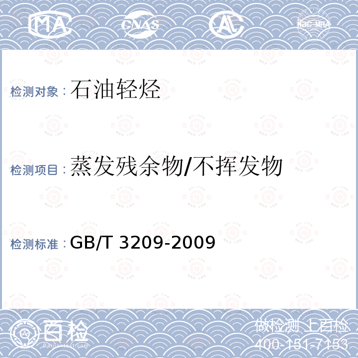 蒸发残余物/不挥发物 GB/T 3209-2009 苯类产品蒸发残留量的测定方法