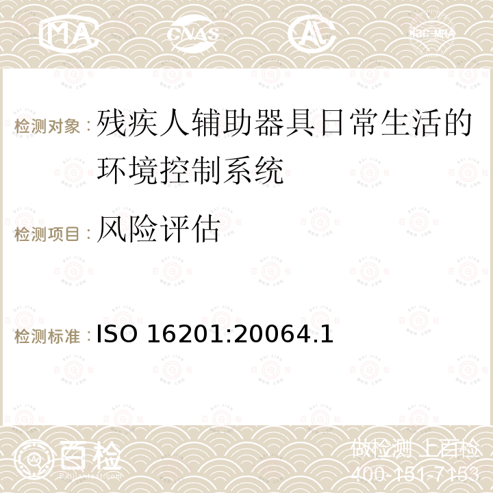 风险评估 风险评估 ISO 16201:20064.1