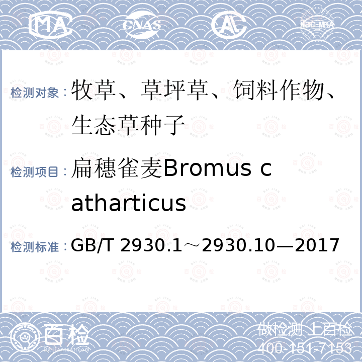 扁穗雀麦Bromus catharticus GB/T 2930  .1～2930.10—2017
