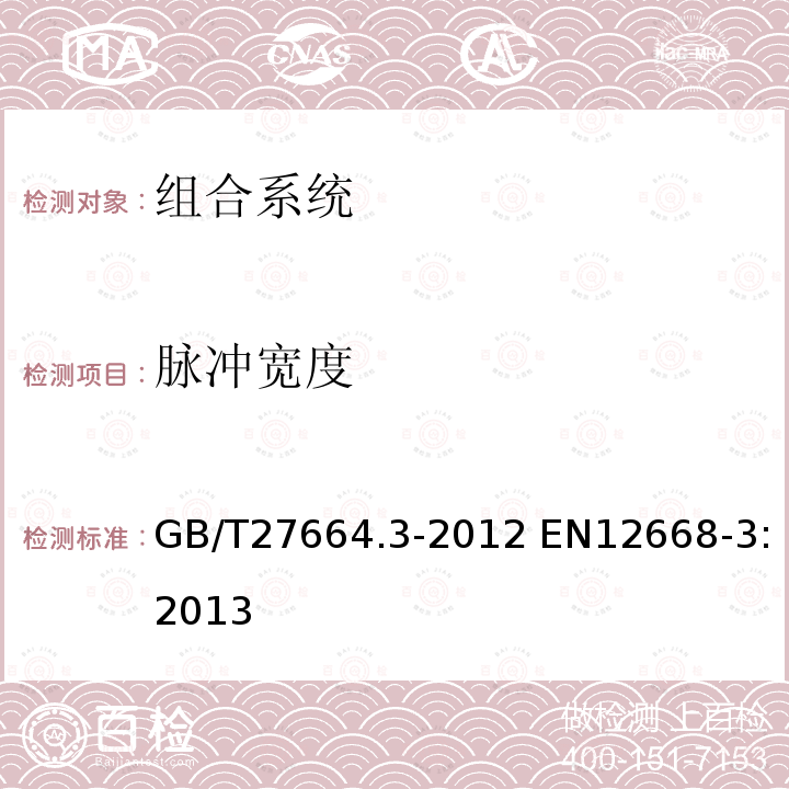 脉冲宽度 脉冲宽度 GB/T27664.3-2012 EN12668-3:2013