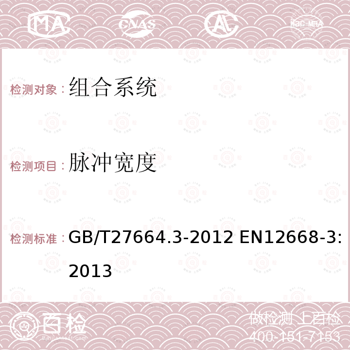 脉冲宽度 GB/T 27664.3-2012 无损检测 超声检测设备的性能与检验 第3部分:组合设备