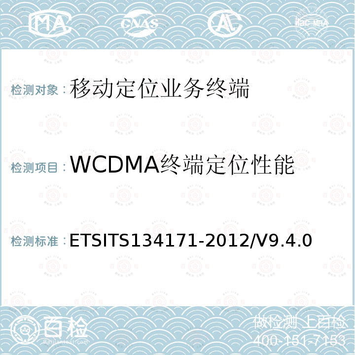 WCDMA终端定位性能 34171-2012  ETSITS1/V9.4.0
