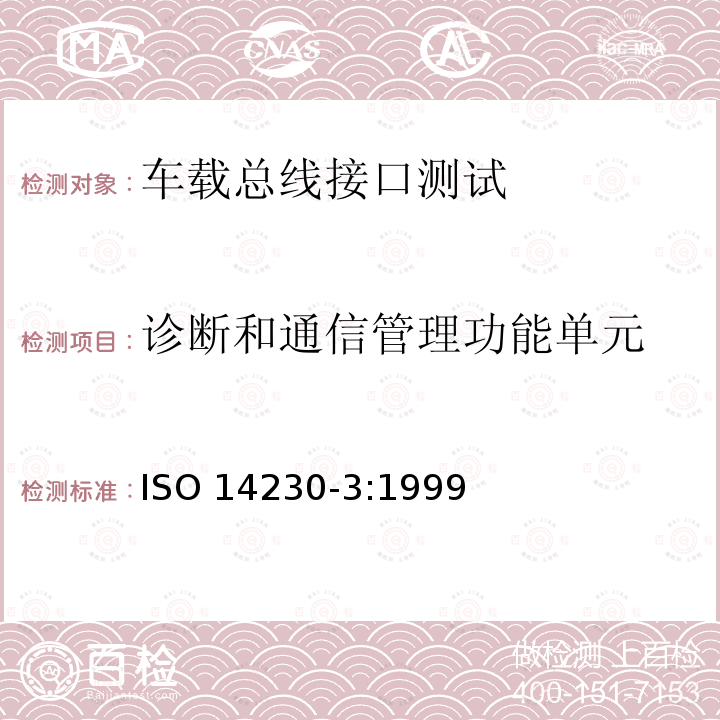 诊断和通信管理功能单元 诊断和通信管理功能单元 ISO 14230-3:1999