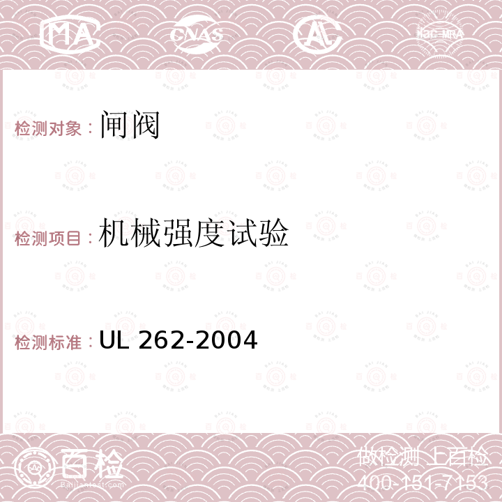 机械强度试验 UL 262  -2004