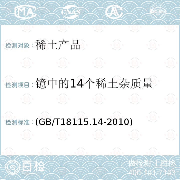 镱中的14个稀土杂质量 GB/T 18115.14-2010 稀土金属及其氧化物中稀土杂质化学分析方法 第14部分:镱中镧、铈、镨、钕、钐、铕、钆、铽、镝、钬、铒、铥、镥和钇量的测定