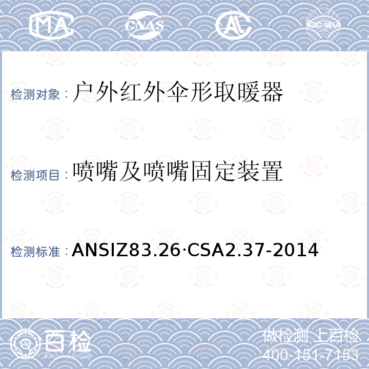 吹风测试 吹风测试 ANSIZ21.73b-2002