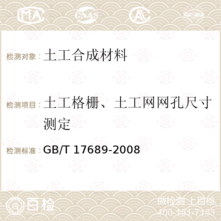 土工格栅、土工网网孔尺寸测定 GB/T 17689-2008 土工合成材料 塑料土工格栅