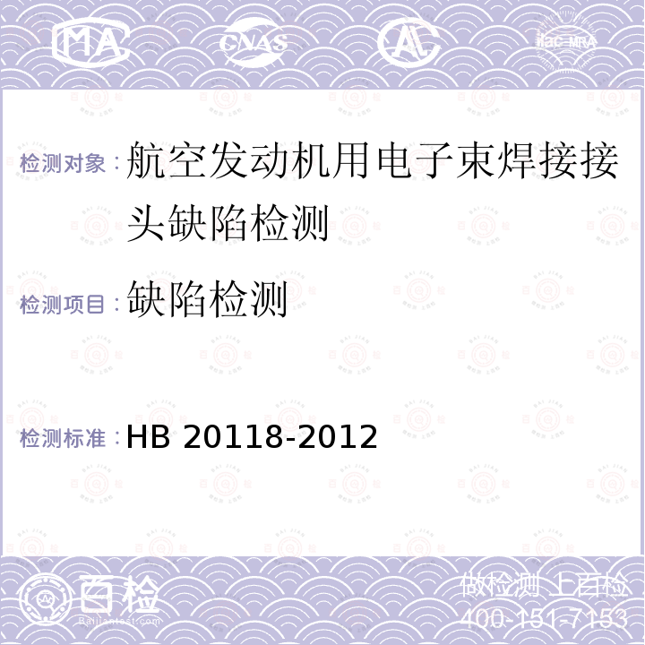 缺陷检测 缺陷检测 HB 20118-2012