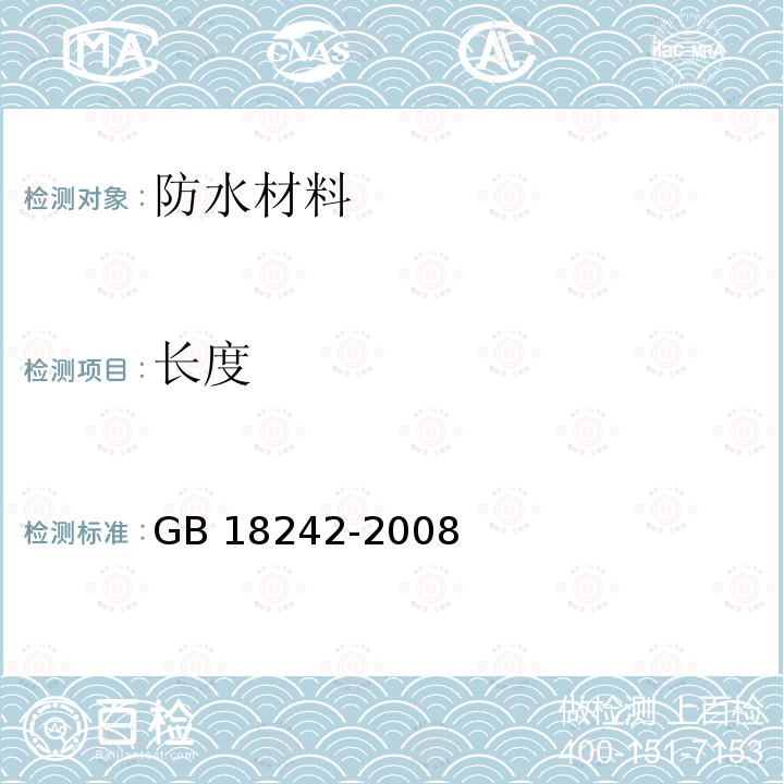 长度 长度 GB 18242-2008