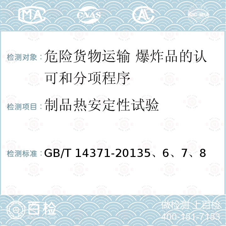 制品热安定性试验 GB 14371-2013 危险货物运输 爆炸品的认可和分项程序及配装要求