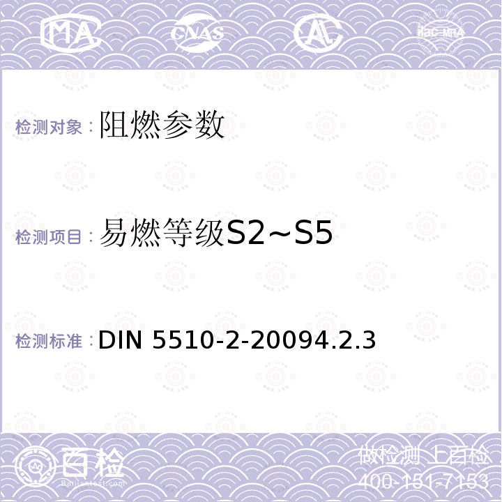 易燃等级S2~S5 DIN 5510-2-20094.2.3  