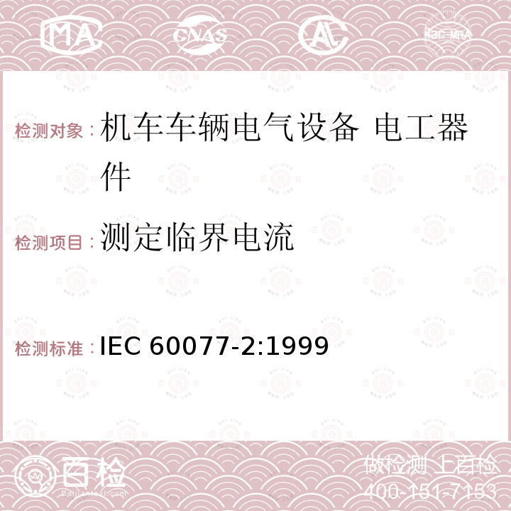 测定临界电流 测定临界电流 IEC 60077-2:1999