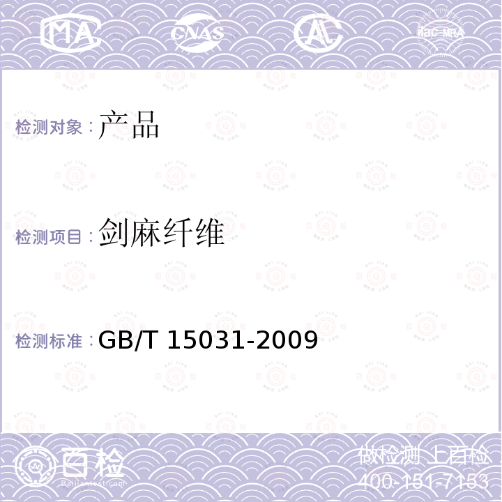 剑麻纤维 GB/T 15031-2009 剑麻纤维