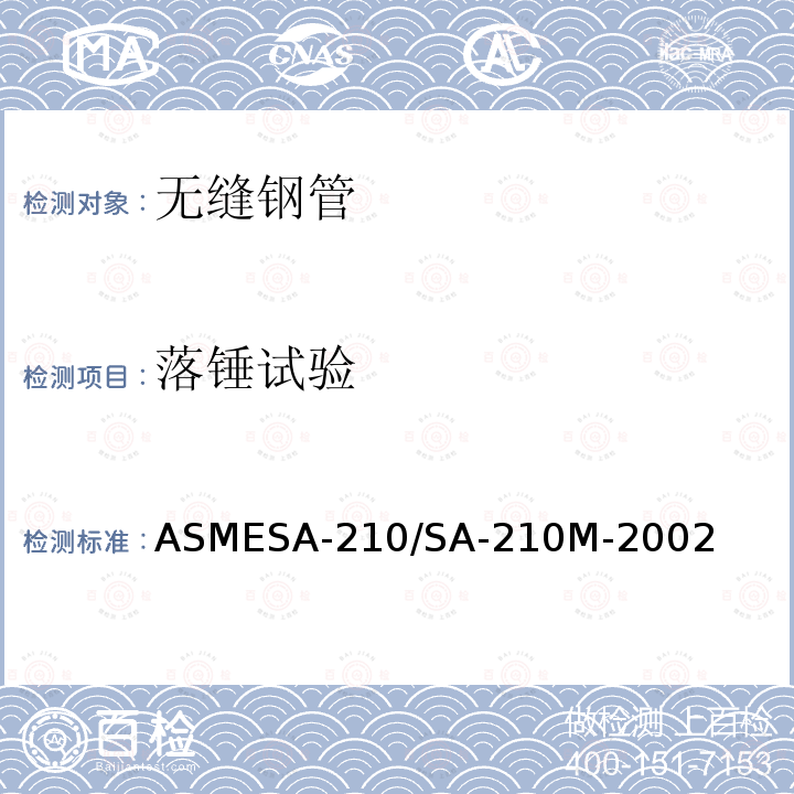 落锤试验 落锤试验 ASMESA-210/SA-210M-2002