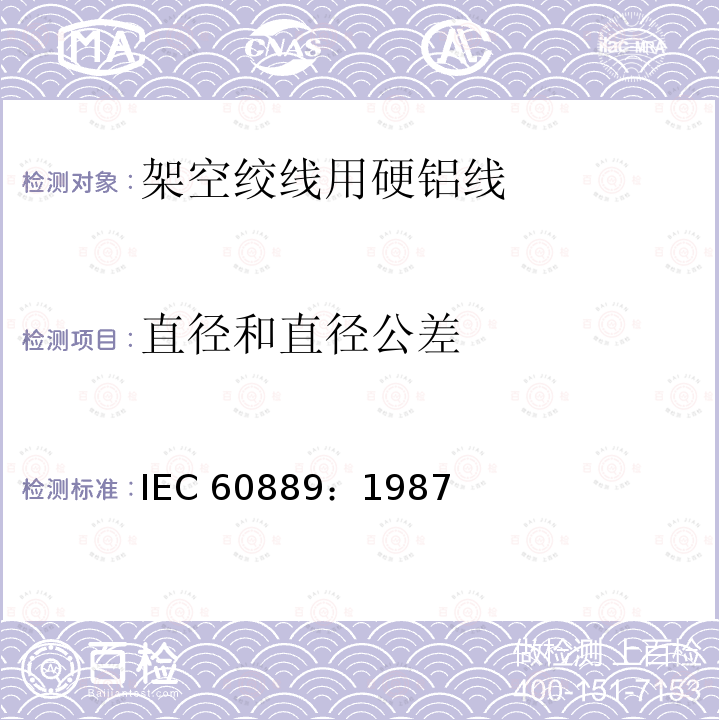 直径和直径公差 IEC 60889-1987 架空导线的硬拉铝线