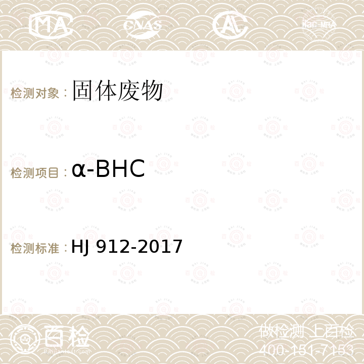 α-BHC HJ 912-2017 固体废物 有机氯农药的测定 气相色谱-质谱法