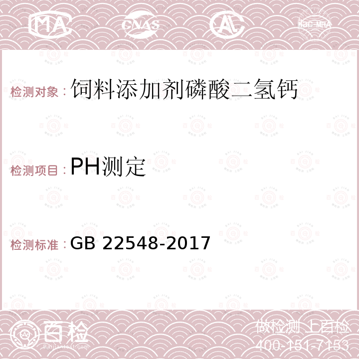 PH测定 GB 22548-2017 饲料添加剂 磷酸二氢钙